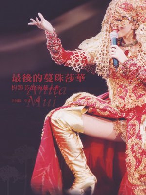 cover image of 最後的蔓珠莎華：梅艷芳的演藝人生